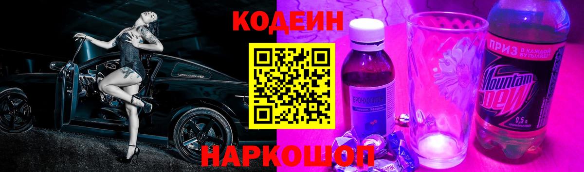 Codein напиток Lean (лин)  Вход с VPN  Кодеин Purple Drank  Знаменск 